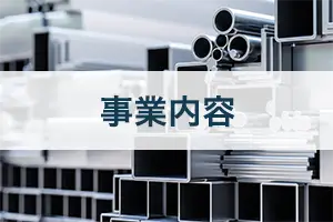 事業内容